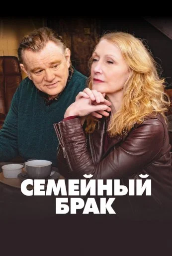 Семейный брак (2019) онлайн бесплатно